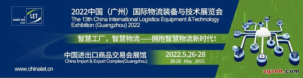 智能工厂 智慧物流举办日期:2022年5月26-28日举办地点:中国进出口